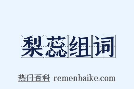 梨蕊组词是什么意思的图片